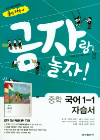 금성 국어 자습서 중1-1(2018)